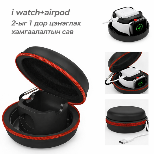 i watch+airpod+цэнэглэнэ Хамгаалатын сав
